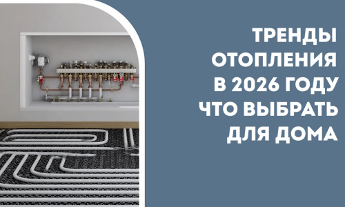 Тренды отопления в 2026 году что выбрать для дома в Анжере-Судженске